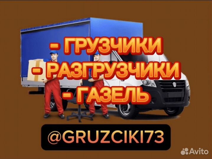 Грузчики Газель Грузоперевозки