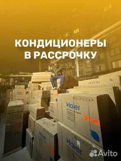 Кондиционер, Сплит система- в рассрочку