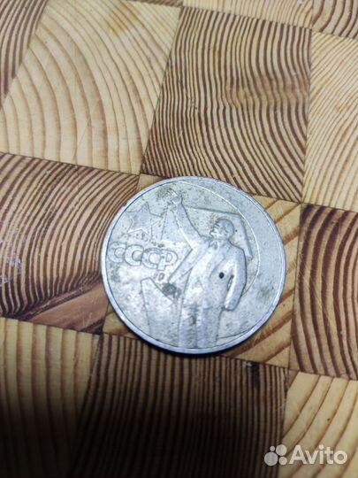 Монеты СССР один рубль