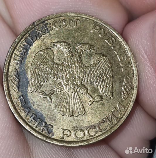 Монета 50 рублей 1993 года