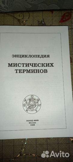 Книга Энциклопедия мистических терминов