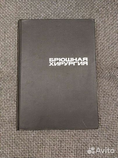 Литтманн. 2 книги. Оперативная и Брюшная хирургия