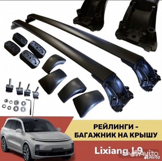 Рейлинги (багажник на крышу) поперечины lixiang L9