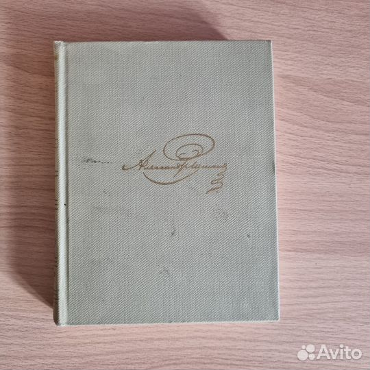 Пушкин А.С. собрание сочинений