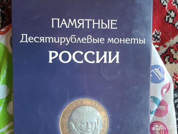 Памятные десятирублевые монеты россии