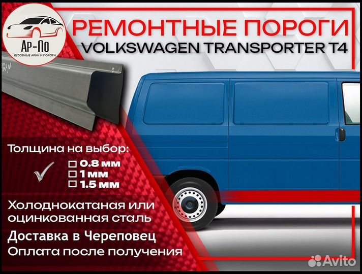 Ремонтные пороги на Volkswagen Transporter T4