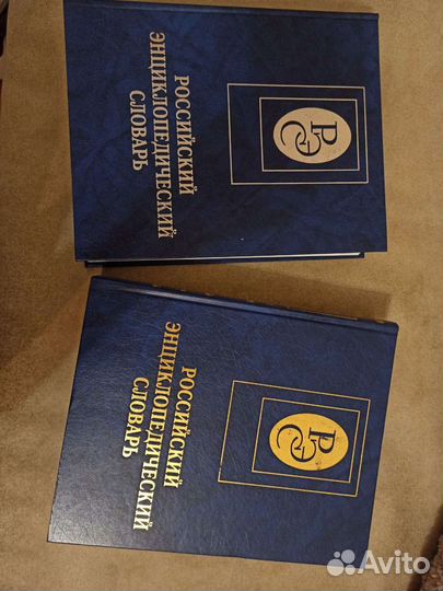 Российский энциклопедический словарь. 2000г