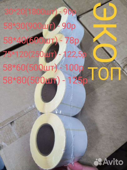 Термоэтикетки топ 75х120 30х20 58х40 58х30 топ