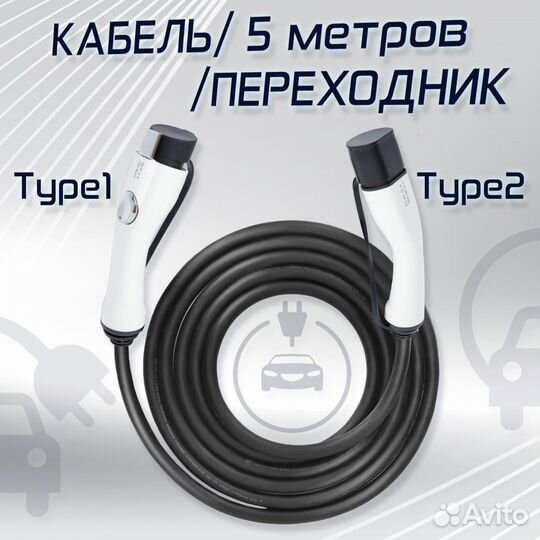 Зарядный кабель от Type2 на Type1, 5м. 32А,7 кВт