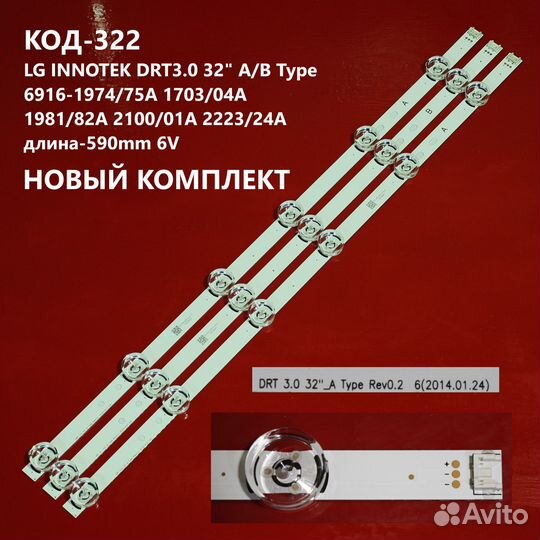 322 Подсветка для телевизора LG 32LB/LF 32 DRT3.0