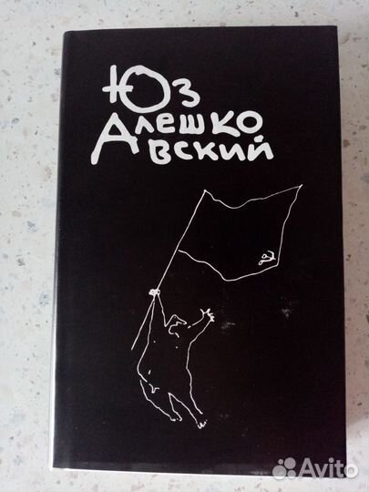 Юз Алешковский в трех томах