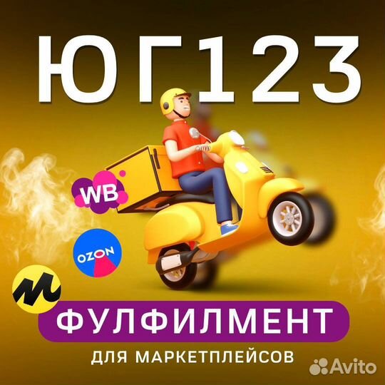 Фулфилмент для маркетплейсов Краснодар