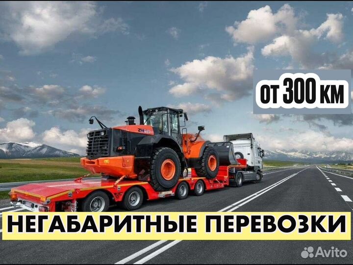Услуги трала /Перевозка негабаритных грузов от 300