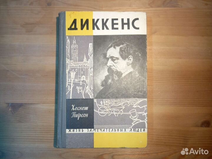 Жзл Диккенс