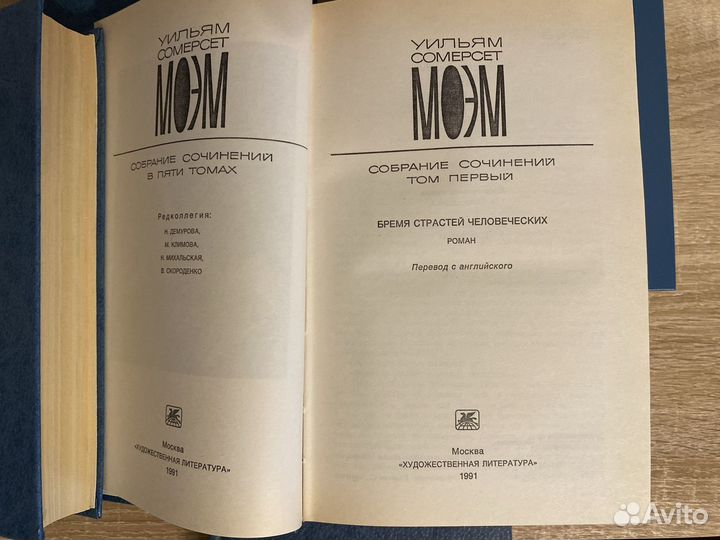 Моэм собрание сочинений 5 томов 1991 год