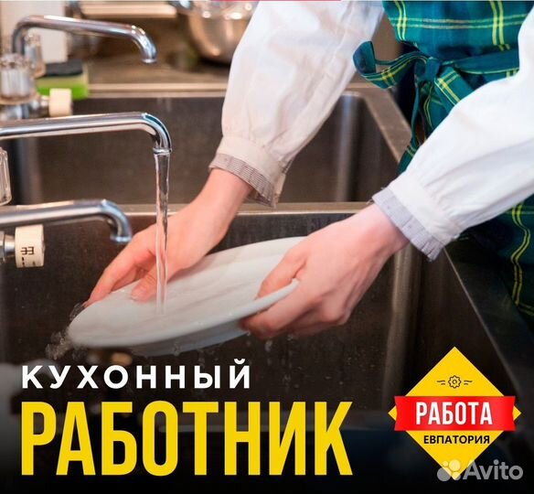 Кухонный работник с питанием и прожив. в Евпатории