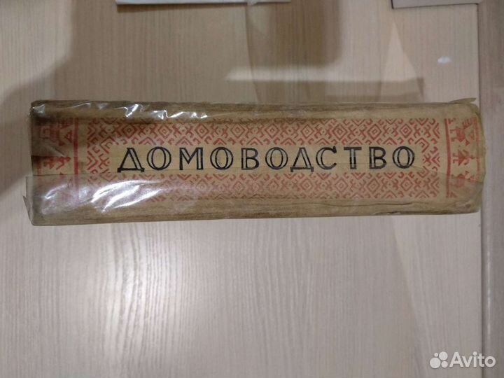 Книга Домоводство 1959 год