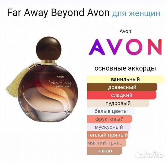 Beyond, Avon, духи женские