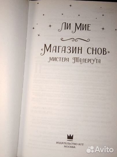 Книга магазин снов мистера талергута