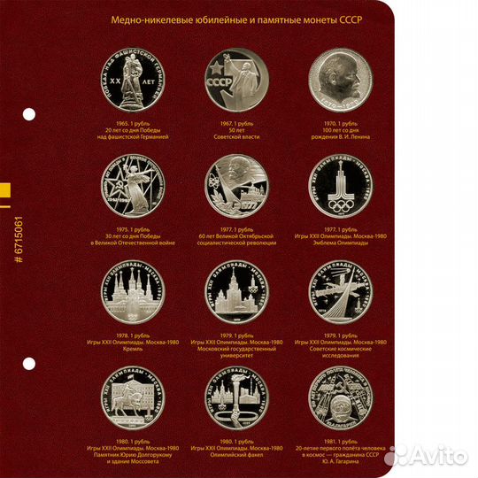 Юбилейные и памятные монеты СССР (1965/1991 гг.)