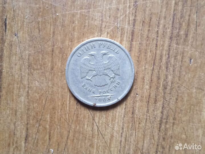 Монета 1 рубль 2008 года