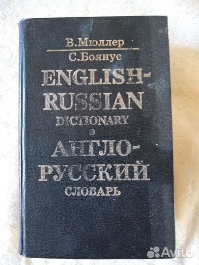 Англо русский словарь мюллер