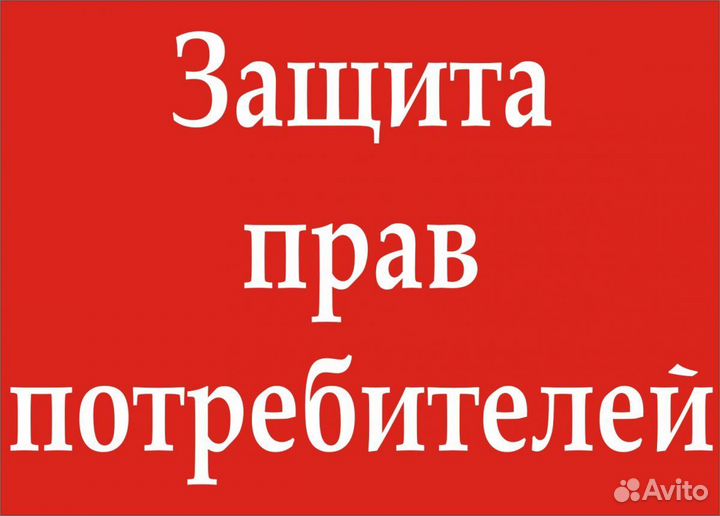 Юрист/ Защита прав потребителя