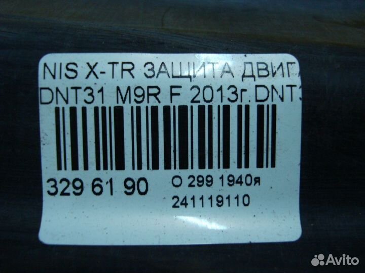 Защита двс Nissan X-trail DNT31 (Переднее)