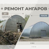 Ремонт ангаров. Восстановление металлоконструкций, Рошаль