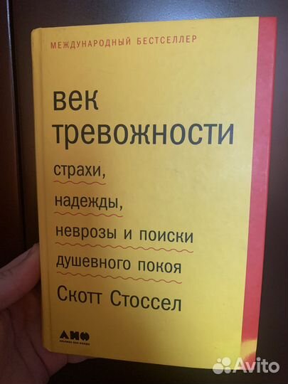 Скотт Стоссел - Век тревожности