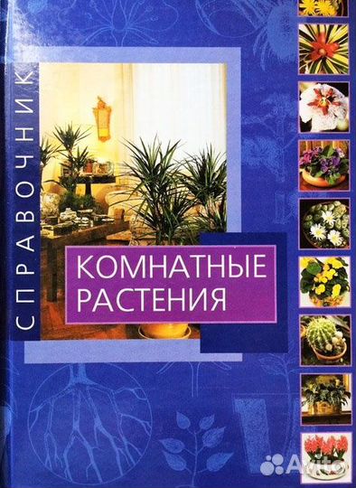Книги комнатные цветы И растения