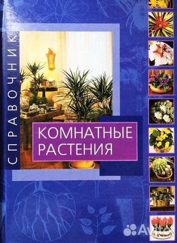 Книги комнатные цветы И растения