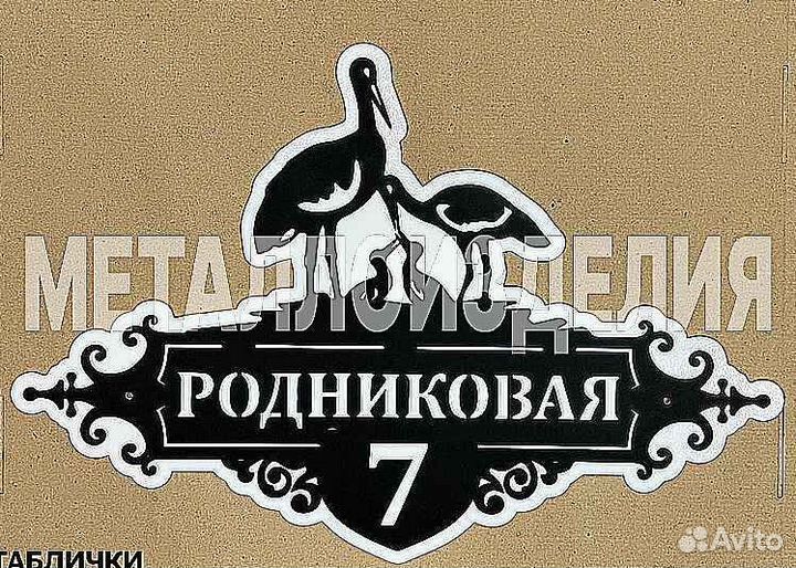 Адресная табличка из металла