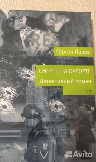 Книги детективы Сергея Перова