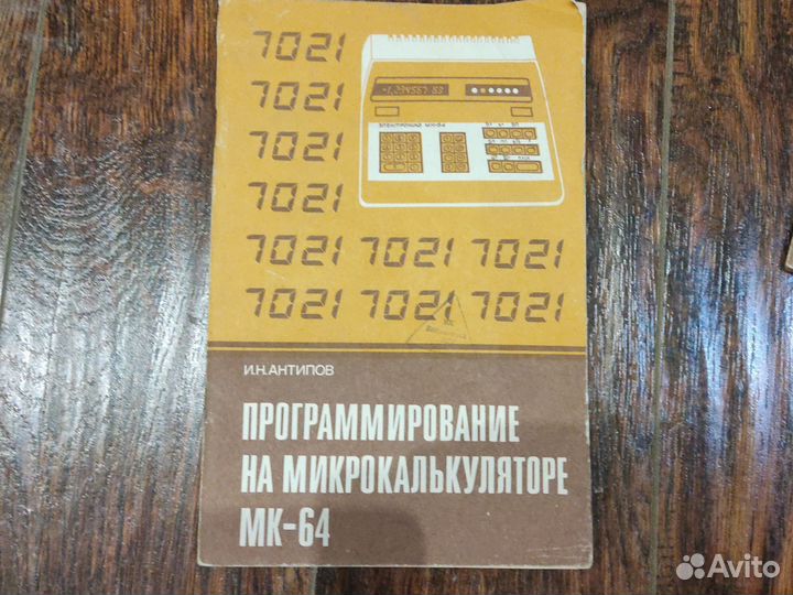 Книга Программирование на микрокалькуляторе МК-64