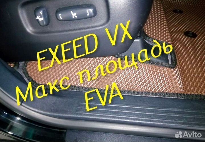 Exeed vx коврики eva 3D с бортами эва ева