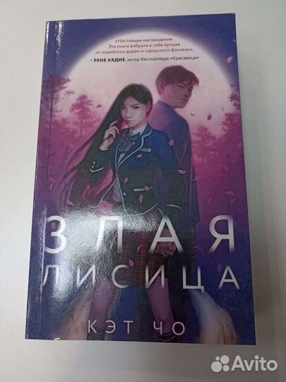 Книга Злая лисица, Кэт Чо