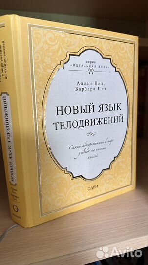 Новый язык телодвижений Алан и Барбара Пиз