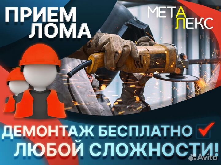 Прием металлолома с вывозом, Сдать лом