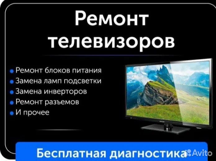 Ремонт телевизоров и проекторов
