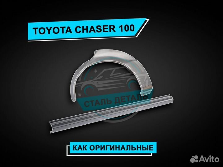 Пороги Chaser 100 / Ремонтные кузовные пороги