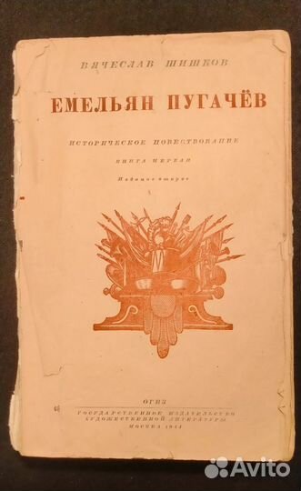 Емельян Пугачёв, Вячеслав Шишков, огиз, 1944 год