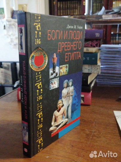 Боги и люди Древнего Египта.Джон М.Уайт