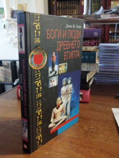 Боги и люди Древнего Египта.Джон М.Уайт