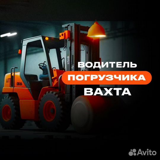 Водитель погрузчика вахта в Московской области