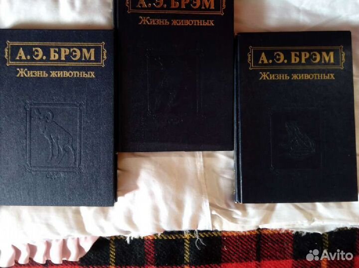 А. Брэм Жизнь животных 3 т Д.Даррелл 3 книги