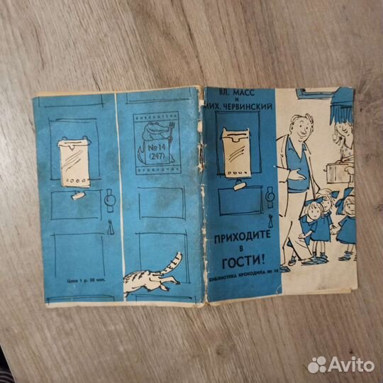 В. Масс и М. Червинский. Приходите в гости. 1960 г