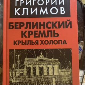 Климов Григорий Петрович: купить книги автора по цене издательства | Концептуал