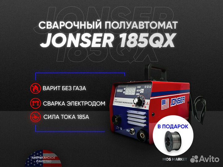 Полуавтомат Сварочный jonser 185 QX