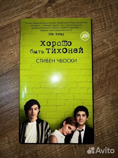 Книга Хорошо быть тихоней (Стивен Чбоски)